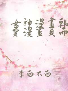 女神漫画韩漫免费漫画页面在线看漫画大结局