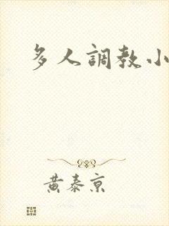 多人调教小说h