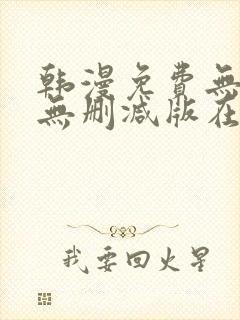 韩漫免费无羞遮无删减版在线看