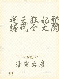 逆天狂妃邪王别缠我全文阅读免费