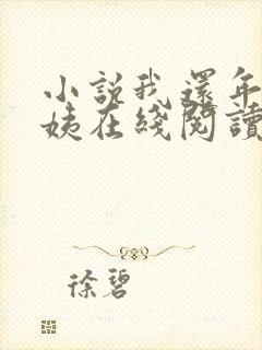 小说我还年轻雪姨在线阅读全文