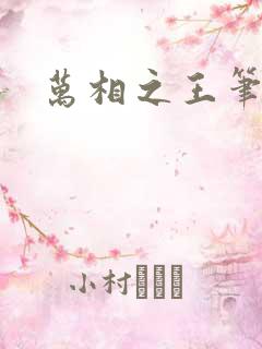 万相之王笔趣网