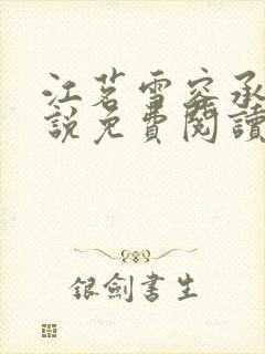 江茗雪容承洲小说免费阅读最新章节