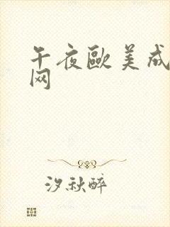 午夜欧美成年人网