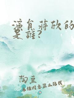 演员蒋欣的老公是谁?