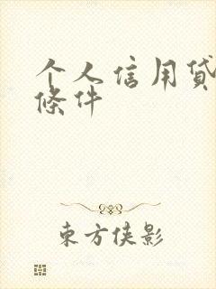 个人信用贷申请条件