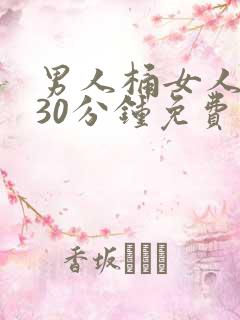 男人桶女人桶爽30分钟免费