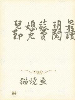 儿媳苏玥最新章节免费阅读