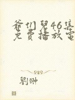 爷们儿46集全免费播放电视连续剧