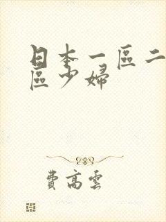 日本一区二区三区少妇