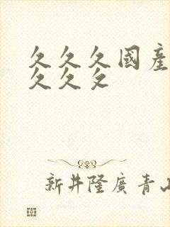 久久久国产高潮久久攵