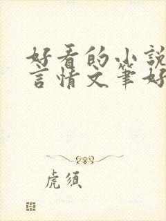 好看的小说现代言情文笔好男主深情