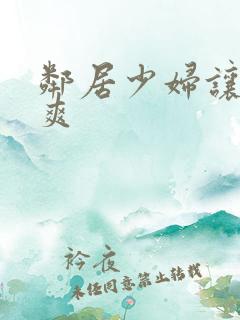 邻居少妇让我很爽