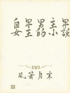 自卑男主卑微爱女主的小说