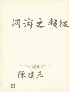 网游之超级戒指