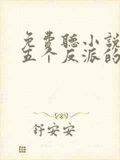 免费听小说穿成五个反派的后娘