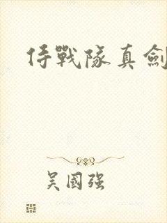 侍战队真剑者1