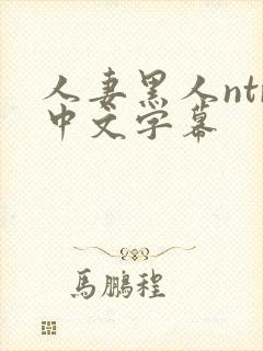 人妻黑人ntr中文字幕