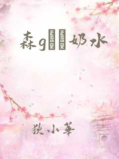 森gかな奶水