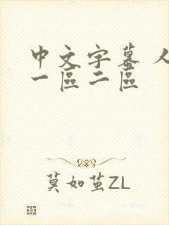 中文字幕 人妻一区二区