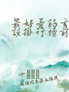 最好看的玄幻小说排行榜前十名完结