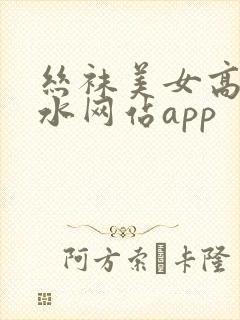 丝袜美女高潮喷水网站app