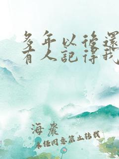 多年以后还有没有人记得我是什么歌的歌词