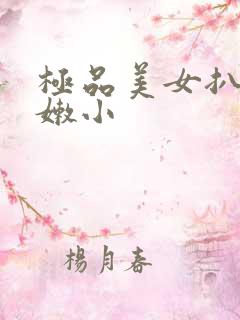 极品美女扒开粉嫩小