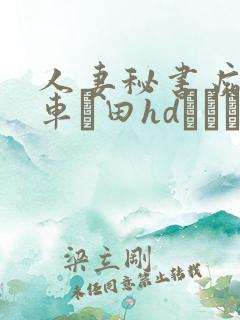 人妻秘书痴汉电车篠田hdあゆみ