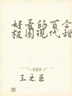 好看的百合小说校园现代甜 女主高冷