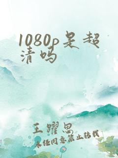 1080p是超清吗