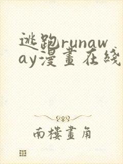 逃跑runaway漫画在线
