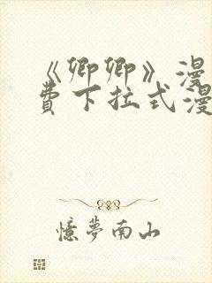 《卿卿》漫画免费下拉式漫画