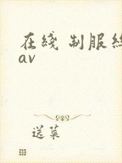 在线 制服丝袜av