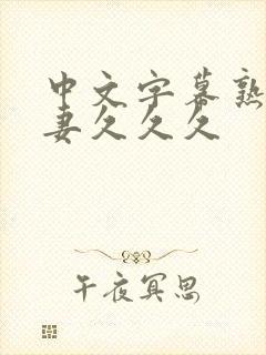 中文字幕熟女人妻久久久