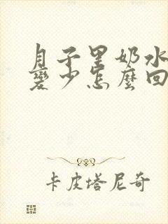 月子里奶水突然变少怎么回事