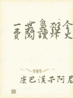 一世枭雄全文免费阅读烽火戏诸侯