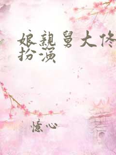 娘亲舅大佟家英扮演