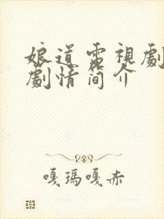 娘道电视剧全集剧情简介