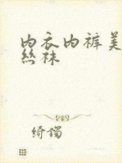 内衣内裤美女穿丝袜