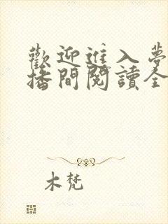 欢迎进入梦魇直播间阅读全文作者