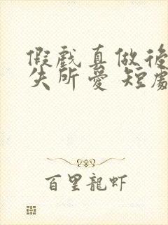 假戏真做后他永失所爱 短剧