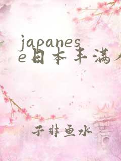 japanese日本丰满人妻