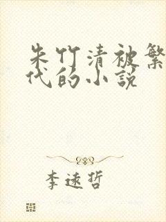 朱竹清被繁衍后代的小说