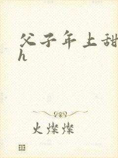 父子年上甜宠文h