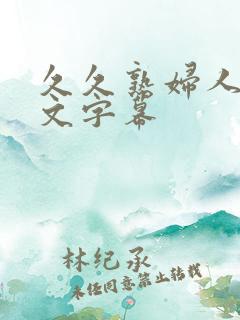 久久熟妇人妻中文字幕