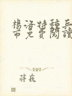 杨洛特种兵在都市免费阅读