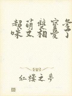 超萌双宝爹地妈咪又相爱了短剧