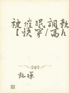 被催眠调教系统【快穿/高h