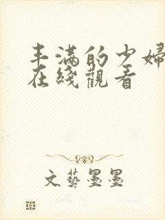 丰满的少妇电影在线观看